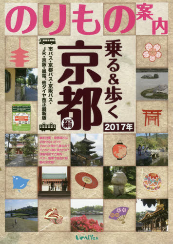 乗る＆歩く　京都編２０１７年春夏～初秋版