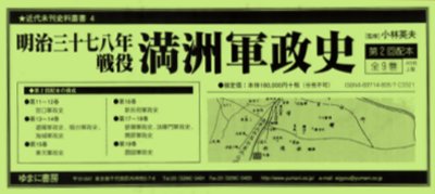 良書網 満州軍政史　第２回配本　全９巻 出版社: ゆまに書房 Code/ISBN: 9784897148052