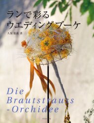 良書網 ランで彩るウエディングブーケ 出版社: 六耀社 Code/ISBN: 9784897373676