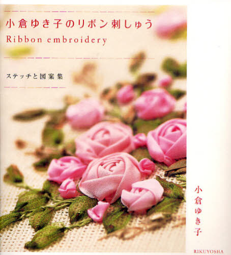 良書網 小倉ゆき子のリボン刺しゅう　ステッチと図案集 出版社: 六耀社 Code/ISBN: 9784897376752