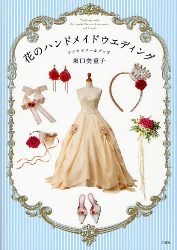 良書網 花のハンドメイドウエディング　アクセサリー＆グッズ 出版社: 六耀社 Code/ISBN: 9784897376851