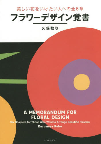 良書網 フラワーデザイン覚書　美しい花をいけたい人への全６章 出版社: 六耀社 Code/ISBN: 9784897377810