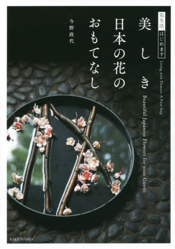 美しき日本の花のおもてなし 花生活、はじめます