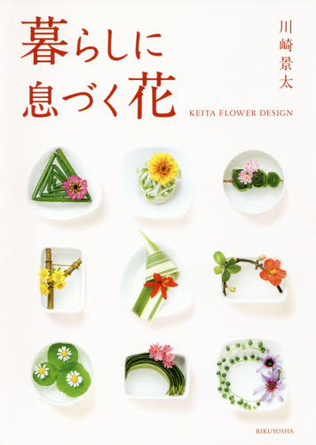 暮らしに息づく花　ＫＥＩＴＡ　ＦＬＯＷＥＲ　ＤＥＳＩＧＮ