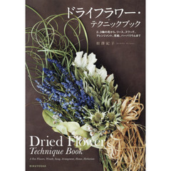 ドライフラワー・テクニックブック　２、３輪の花から、リース、スワッグ、アレンジメント、花絵、ハーバリウムまで