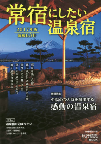 良書網 常宿にしたい温泉宿　２０１７年版 出版社: 旅行読売出版社 Code/ISBN: 9784897523149