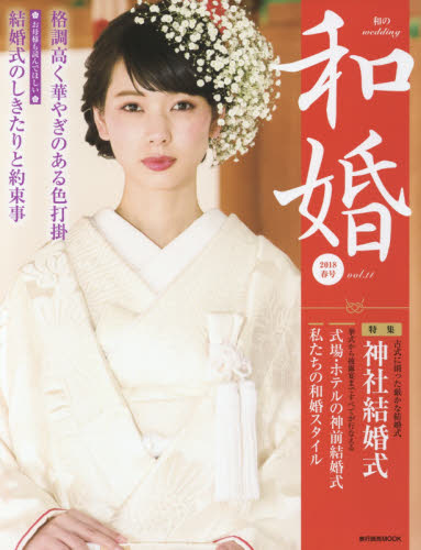 和婚　ｖｏｌ．１１（２０１８春号）