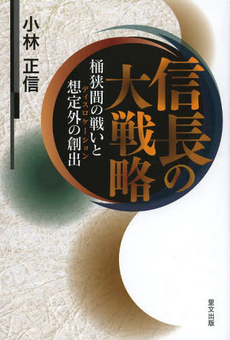 良書網 信長の大戦略　桶狭間の戦いと想定外の創出 出版社: 里文出版 Code/ISBN: 9784898064030