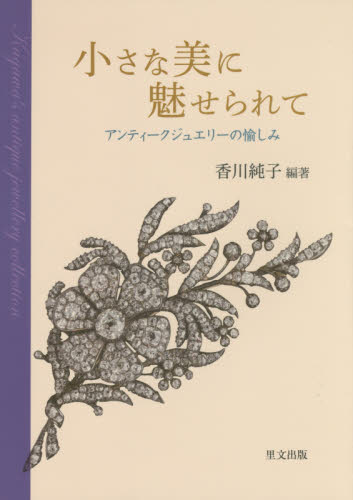 良書網 小さな美に魅せられて　アンティークジュエリーの愉しみ 出版社: 里文出版 Code/ISBN: 9784898064290