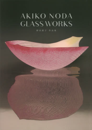 ＡＫＩＫＯ　ＮＯＤＡ　ＧＬＡＳＳ　ＷＯＲＫＳ　野田朗子作品集