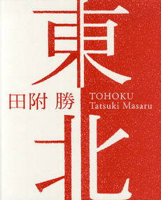 良書網 東北 出版社: リトルモア Code/ISBN: 9784898153154