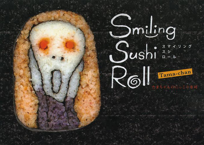 スマイリングスシロール　たまちゃんのにっこり寿司