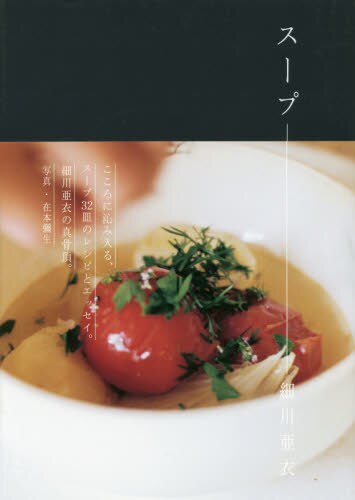 良書網 スープ 出版社: リトルモア Code/ISBN: 9784898153901