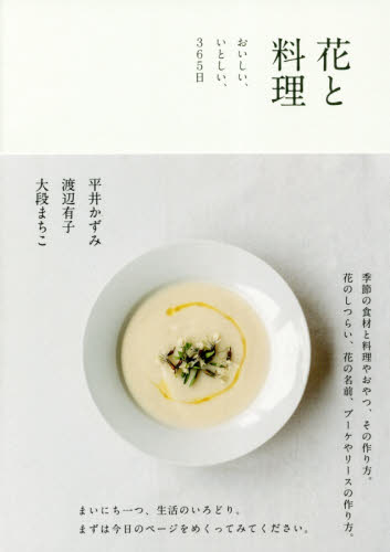 良書網 花と料理　おいしい、いとしい、３６５日 出版社: リトルモア Code/ISBN: 9784898154922