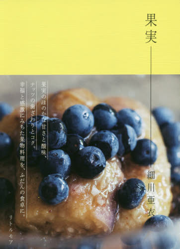 良書網 果実 出版社: リトルモア Code/ISBN: 9784898155011