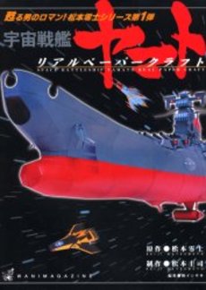 良書網 宇宙戦艦ヤマト　リアルペーパークラフト 出版社: ワニマガジン社 Code/ISBN: 9784898298176