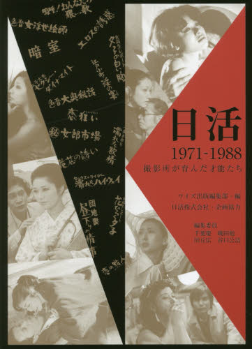 日活１９７１－１９８８　撮影所が育んだ才能たち