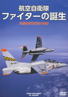 良書網 ＤＶＤ　航空自衛隊　ファイターの誕生 出版社: ワック Code/ISBN: 9784898313534