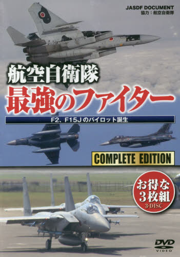 ＤＶＤ　航空自衛隊　最強のファイター