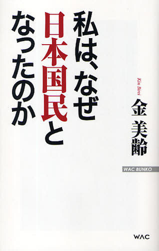 私は、なぜ日本国民となったのか