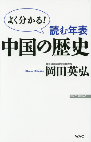 良書網 読む年表中国の歴史　よく分かる！ 出版社: ワック Code/ISBN: 9784898317143