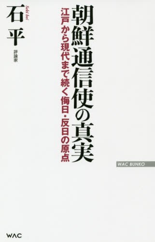 良書網 朝鮮通信使の真実　江戸から現代まで続く侮日・反日の原点 出版社: ワック Code/ISBN: 9784898318133