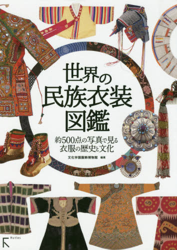 良書網 世界の民族衣装図鑑　約５００点の写真で見る衣服の歴史と文化 出版社: ラトルズ Code/ISBN: 9784899774969