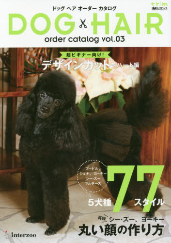 ドッグヘアオーダーカタログ　３