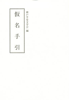 良書網 仮名手引 出版社: 和泉書院 Code/ISBN: 9784900137264