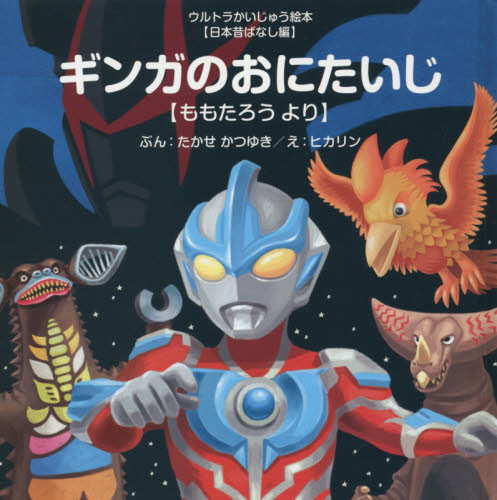 良書網 ギンガのおにたいじ　ももたろうより 出版社: あいうえお館 Code/ISBN: 9784900401808