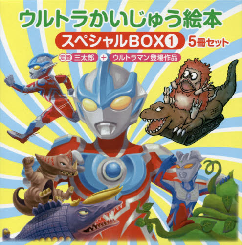 良書網 ウルトラかいじゅう絵本ス　１　５冊セット 出版社: あいうえお館 Code/ISBN: 9784900401983