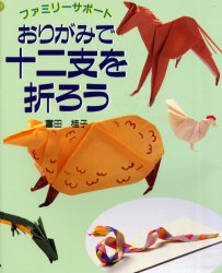 良書網 おりがみで十二支を折ろう 出版社: いしずえ Code/ISBN: 9784900747654