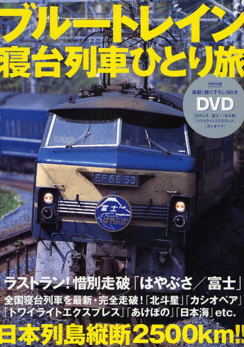 ブルートレイン寝台列車ひとり旅　ラストラン！惜別走破「はやぶさ／富士」