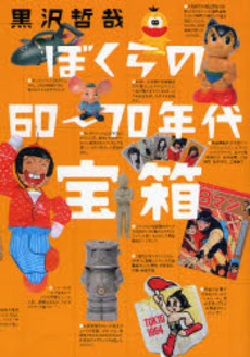 ぼくらの６０～７０年代宝箱