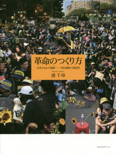 革命のつくり方　台湾ひまわり運動─対抗運動の創造性