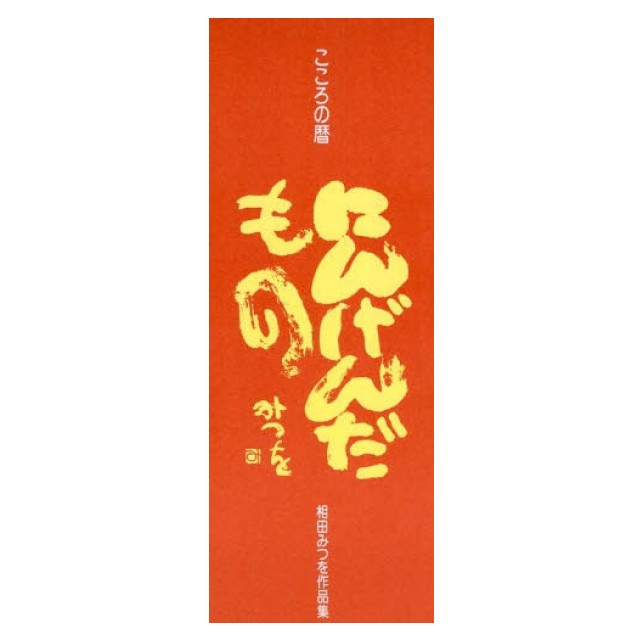 良書網 カレンダー 日めくり にんげんだもの 出版社: 相田みつを美術 Code/ISBN: 9784901166010