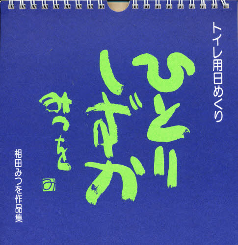 良書網 カレンダー 日めくり ひとりしずか 出版社: 相田みつを美術 Code/ISBN: 9784901166027