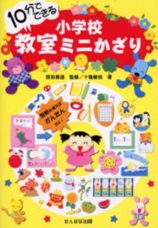 10分でできる小学校教室ミニかざり