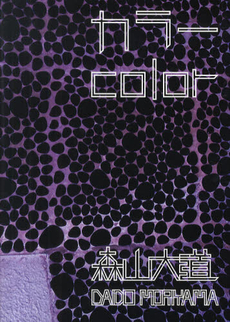 良書網 森山大道 カラー 出版社: 月曜社 Code/ISBN: 9784901477949