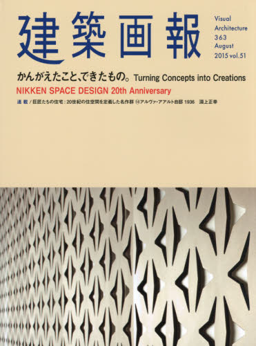 良書網 建築画報　３６３（２０１５Ａｕｇｕｓｔ） 出版社: 建築画報社 Code/ISBN: 9784901772884