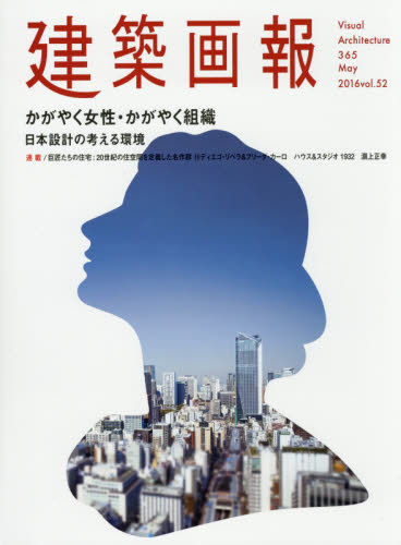 良書網 建築画報　３６５（２０１６．５） 出版社:  Code/ISBN: 9784901772907