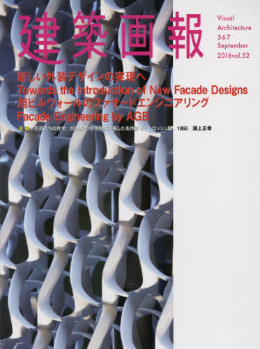 良書網 建築画報　３６７（２０１６．９） 出版社: 建築画報社 Code/ISBN: 9784901772969