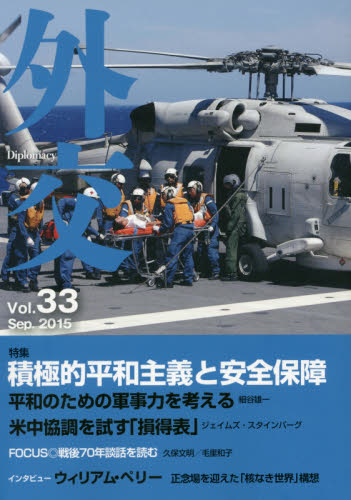 良書網 外交 vol.33 出版社: 外務省 Code/ISBN: 9784901783460