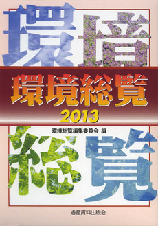 良書網 環境総覧　２０１３ 出版社: 通産資料出版会 Code/ISBN: 9784901864169