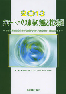 良書網 スマートハウス市場の実態と将来展望　次世代環境配慮住宅市場実態／予測・大型蓄電池・関連機器市場　２０１３ 出版社: 通産資料出版会 Code/ISBN: 9784901864473