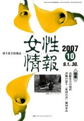 女性情報 2007-10 〈特集〉高齢社会の現状/沖縄の怒り｢集団自決｣撤回求め