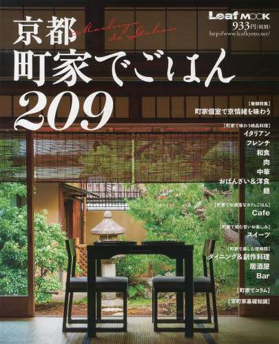 良書網 京都町家でごはん２０９ 出版社: リーフ・パブリケーションズ Code/ISBN: 9784901924863