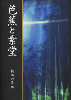 良書網 芭蕉と素堂 出版社: 竹林舎 Code/ISBN: 9784902084214