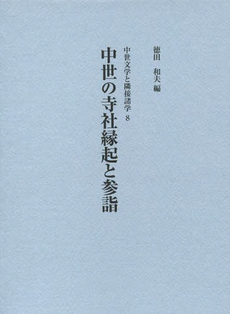 中世の寺社縁起と参詣