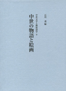 良書網 中世の物語と絵画 出版社: 竹林舎 Code/ISBN: 9784902084993